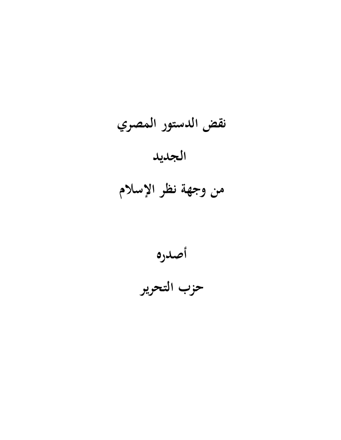 نقض الدستور المصري الجديد (١٤٣٤هـ -٢٠١٣م)